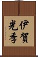 伊賀光季 Scroll