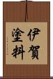 伊賀塗料 Scroll