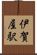 伊賀屋駅 Scroll
