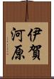伊賀河原 Scroll