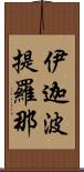 伊迦波提羅那 Scroll