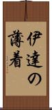伊達の薄着 Scroll