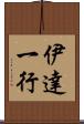 伊達一行 Scroll