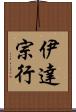 伊達宗行 Scroll