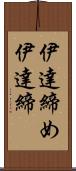 伊達締め Scroll
