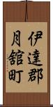 伊達郡月舘町 Scroll