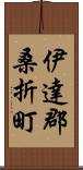 伊達郡桑折町 Scroll