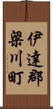 伊達郡梁川町 Scroll