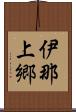 伊那上郷 Scroll