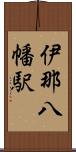 伊那八幡駅 Scroll