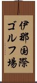 伊那国際ゴルフ場 Scroll