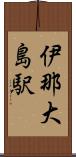伊那大島駅 Scroll