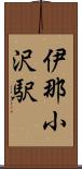 伊那小沢駅 Scroll