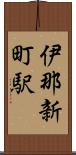 伊那新町駅 Scroll