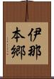 伊那本郷 Scroll