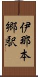 伊那本郷駅 Scroll