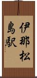 伊那松島駅 Scroll