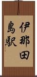 伊那田島駅 Scroll