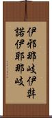 伊邪那岐 Scroll