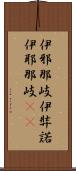 伊邪那岐 Scroll