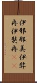 伊邪那美 Scroll