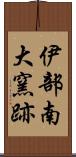 伊部南大窯跡 Scroll