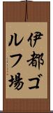 伊都ゴルフ場 Scroll