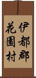 伊都郡花園村 Scroll