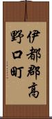 伊都郡高野口町 Scroll