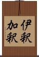 伊釈加釈 Scroll