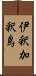 伊釈加釈島 Scroll
