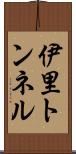 伊里トンネル Scroll