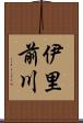 伊里前川 Scroll