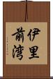 伊里前湾 Scroll
