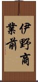 伊野商業前 Scroll