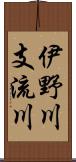 伊野川支流川 Scroll