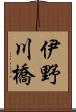 伊野川橋 Scroll