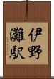 伊野灘駅 Scroll