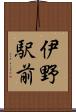 伊野駅前 Scroll