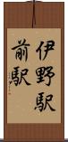 伊野駅前駅 Scroll