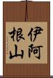 伊阿根山 Scroll