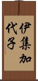 伊集加代子 Scroll