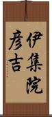 伊集院彦吉 Scroll