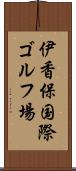 伊香保国際ゴルフ場 Scroll