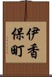 伊香保町 Scroll