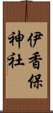 伊香保神社 Scroll