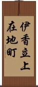 伊香立上在地町 Scroll