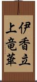 伊香立上竜華 Scroll