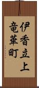 伊香立上竜華町 Scroll