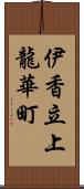 伊香立上龍華町 Scroll